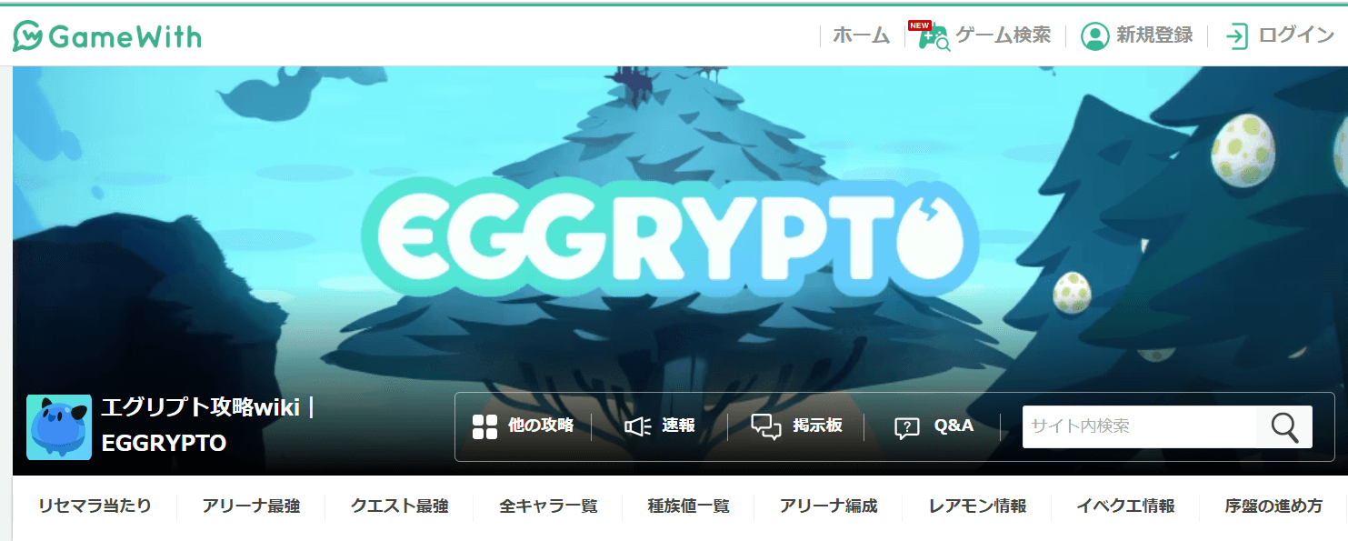 EGGRYPTO(エグリプト)攻略したいならこれを見て